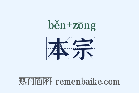 本宗是什么意思的图片